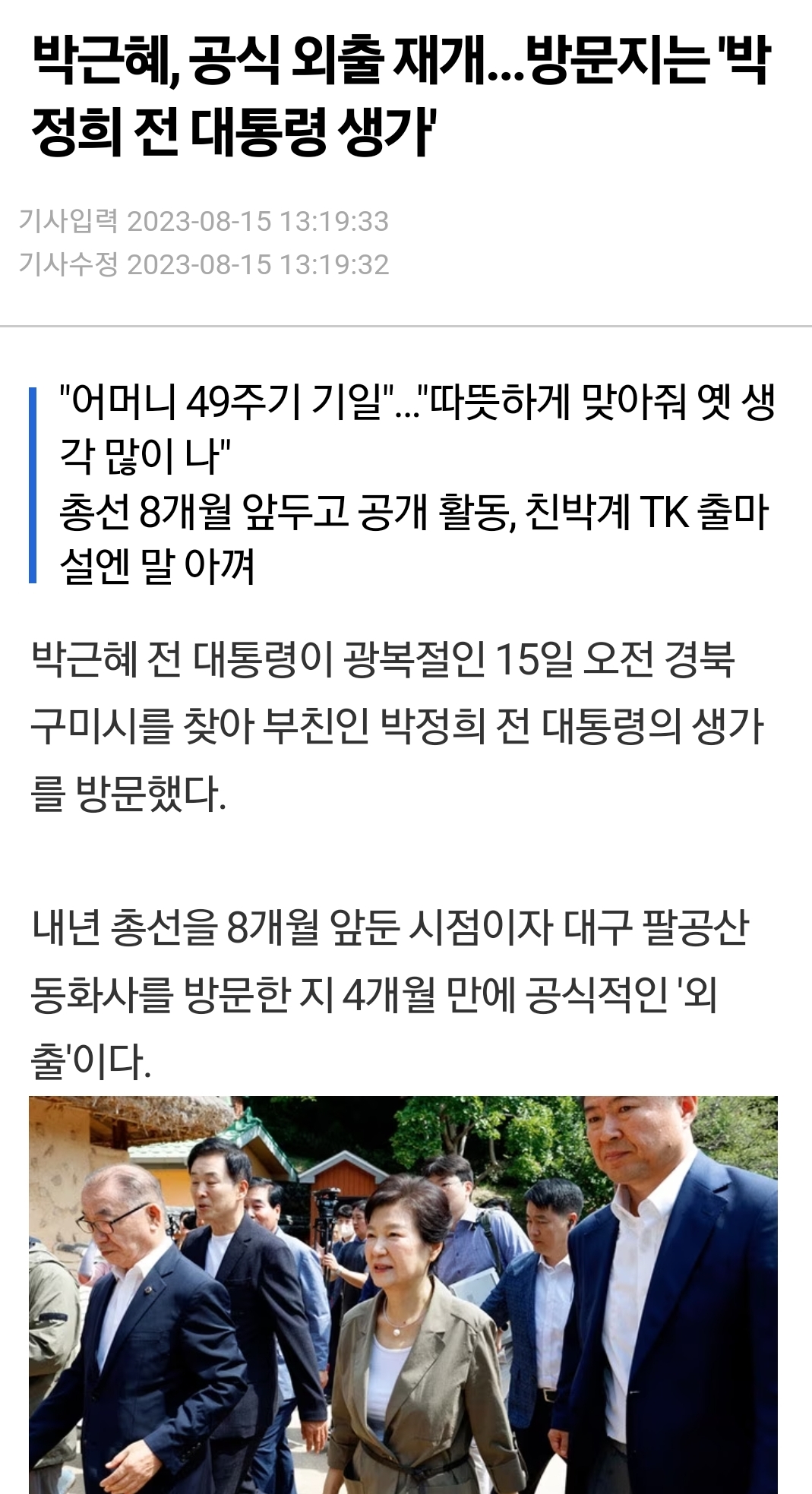  박 대통령, 오랫만에 첫 공개 외출...아직도 지지자들 굳건