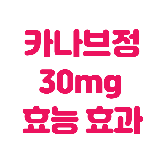  카나브정30mg 효과, 효능 제대로 알고 복용하자