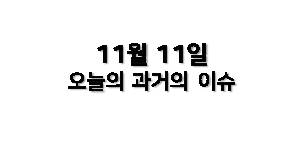  11월 11일 과거의 오늘은