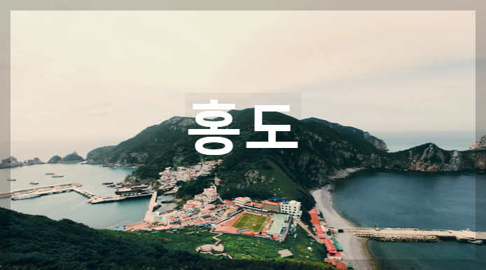  홍도 : 거친 파도와 바람이 만들어낸 아름다운 환상의 섬