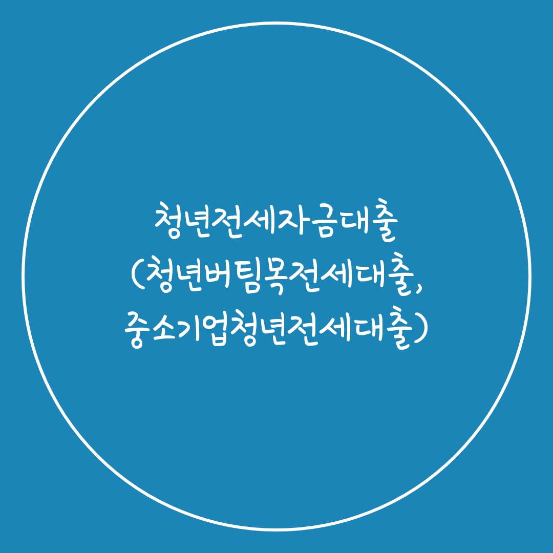 청년전세자금대출(청년버팀목전세대출,중소기업청년전세대출)