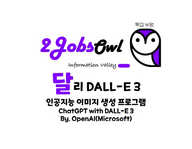 ChatGPT와 통합된 달리3 이미지 생성 인공지능 AI 사용방법과 프로그램 소개 (By.OpenAI)