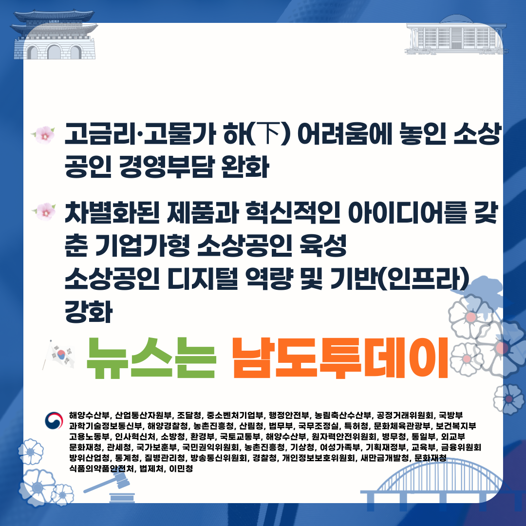  2024년, 소상공인 지원사업으로 7,602억원 투입! 중소벤처기업부 발표-남도투데이