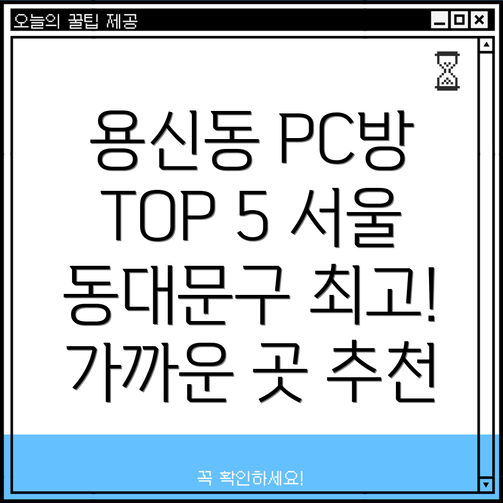 용신동 PC방 추천 TOP 5 서울 동대문구 가까운 PC방