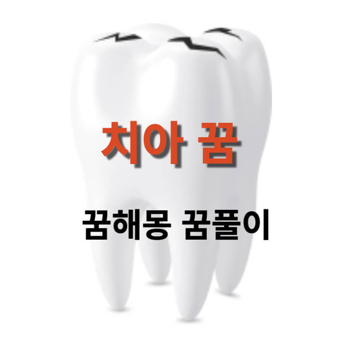 치아 꿈 썸네일