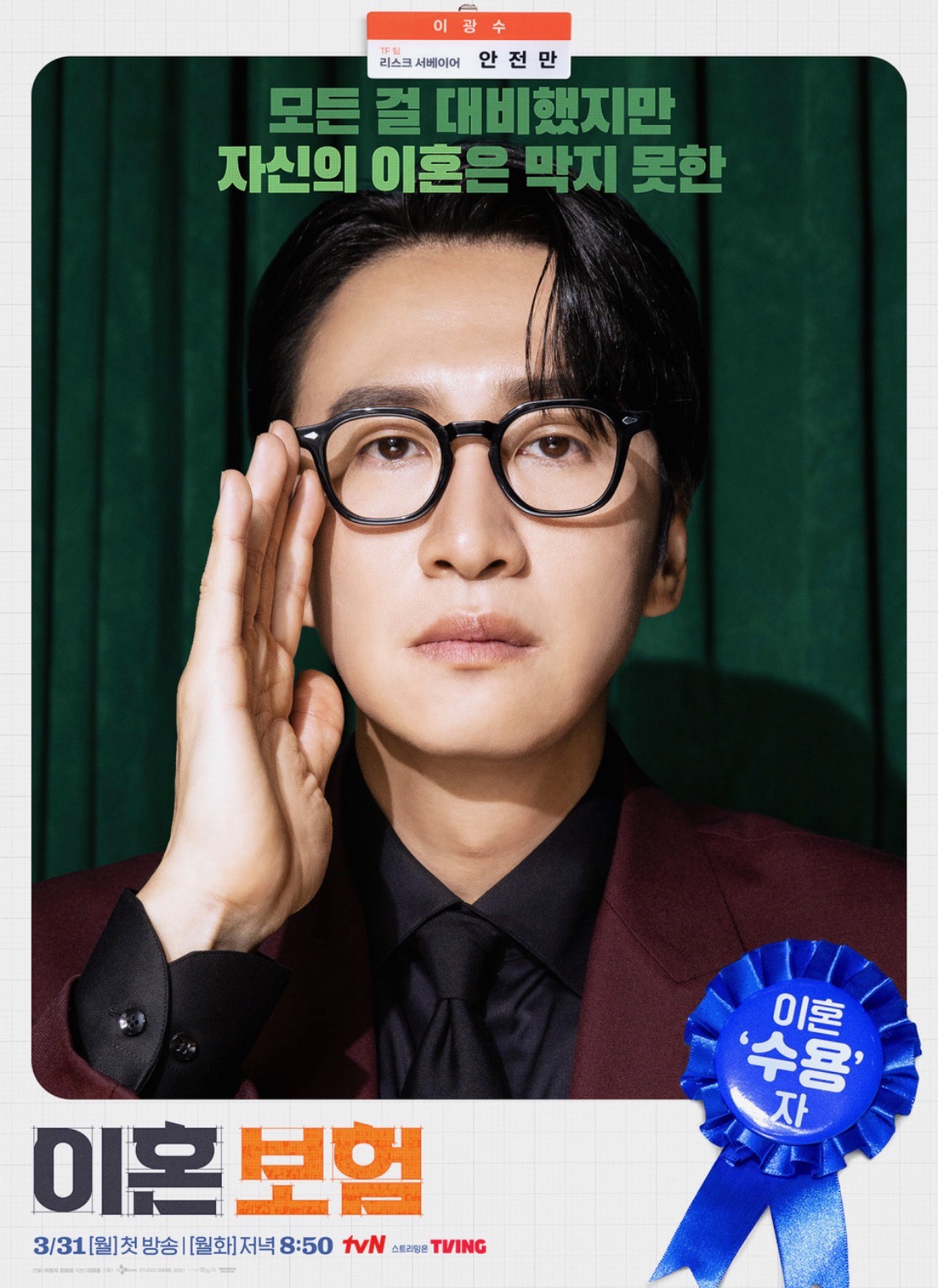 이혼보험 직급쟁탈전 출연진