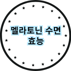 멜라토닌