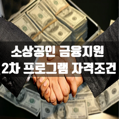  2차 소상공인 금융지원 프로그램 신청방법