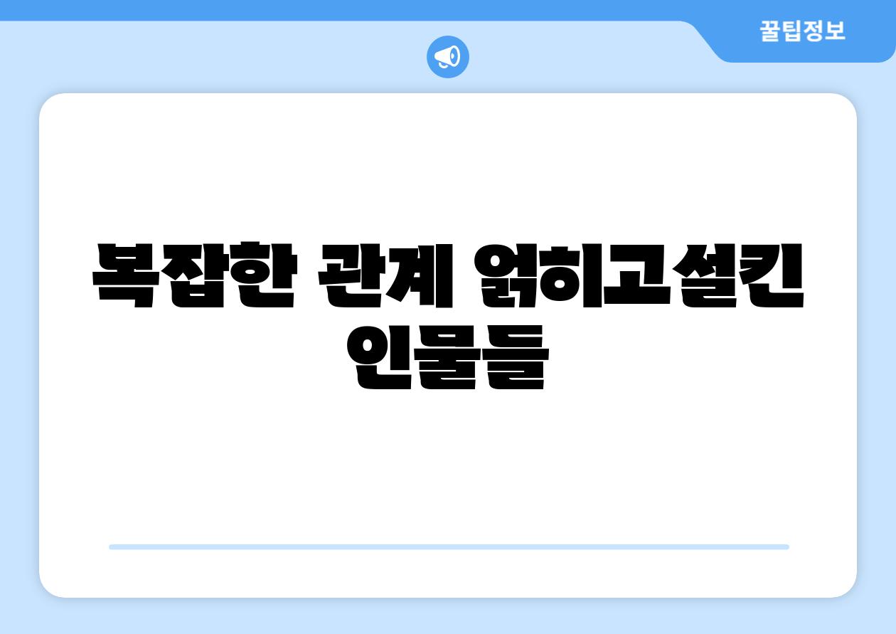 복잡한 관계 얽히고설킨 인물들