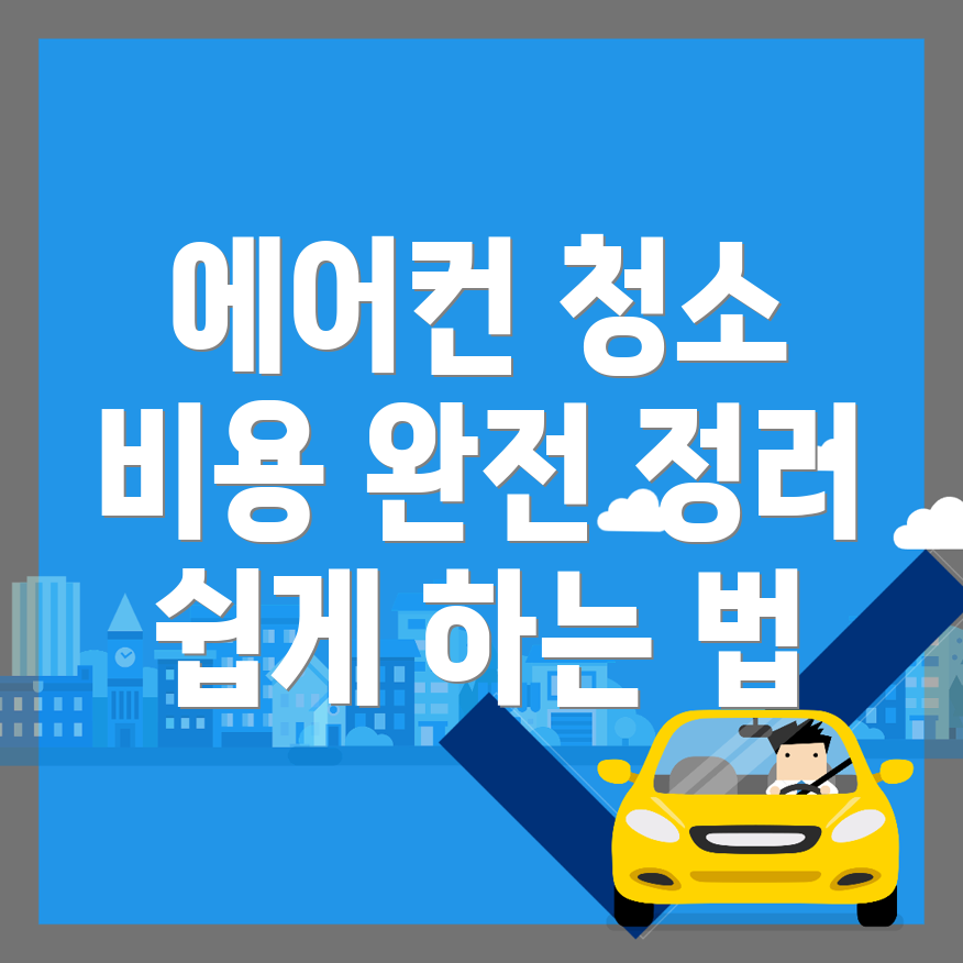 에어컨 청소 비용