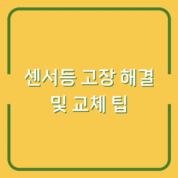 센서등 고장 해결 및 교체 팁