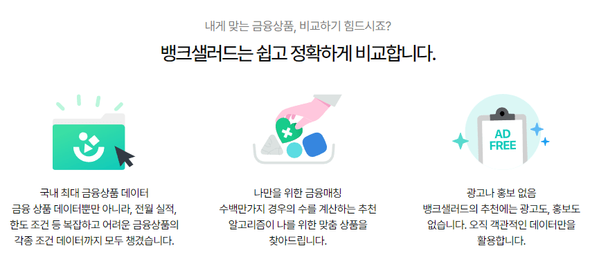 저축은행 금리비교 사이트 - 뱅크샐러드