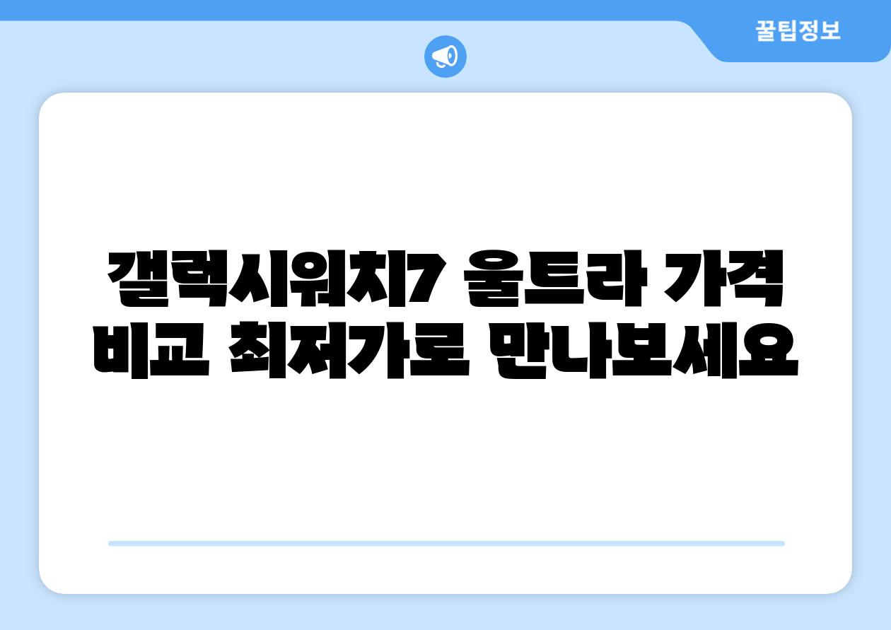 갤럭시워치7 울트라 가격 비교 최저가로 만나보세요