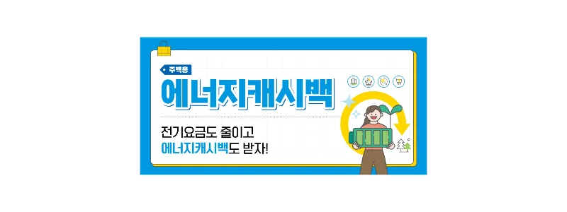  "한전 에너지 캐쉬백"(캐시백)- 신청 및 절약 방법 총정리