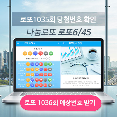 1035회 로또 당첨번호 당첨지역 1036회 예상번호