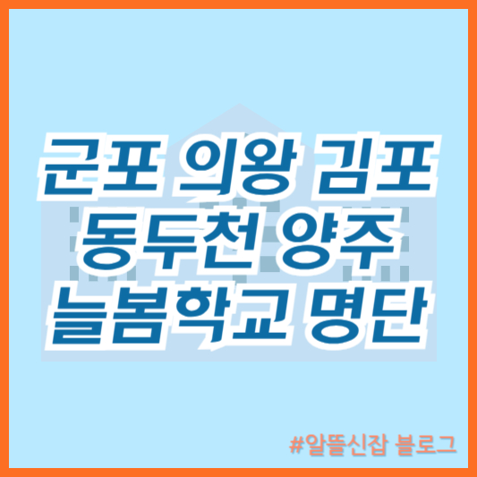  군포 의왕 김포 동두천 양주 늘봄학교 명단 2024학년도 초등 돌봄