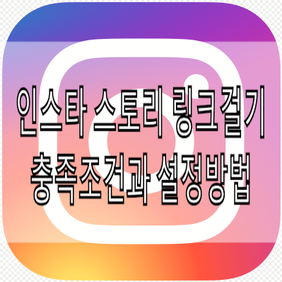 인스타 스토리 링크걸기 조건과 설정방법