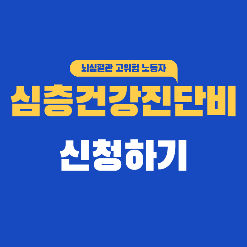 심층건강진단비