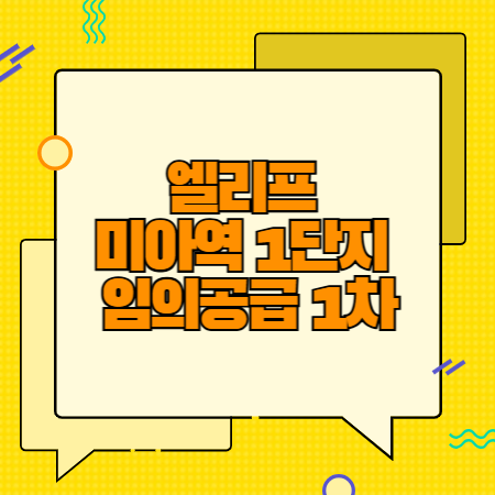 엘리프 미아역 1단지