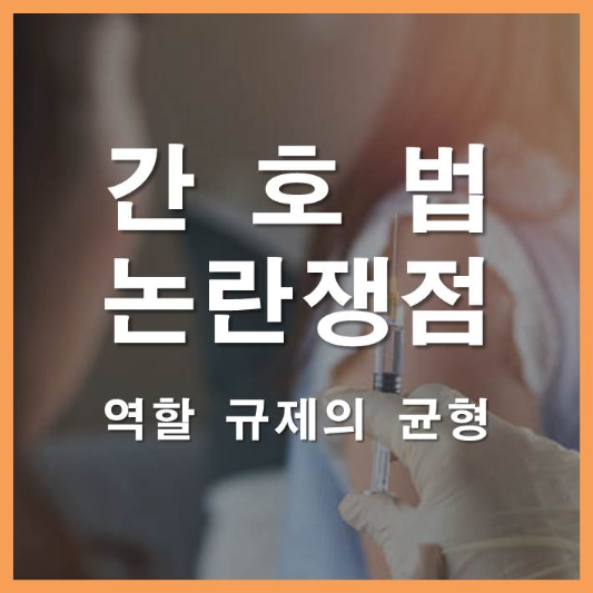 썸네일-간호법-논란-쟁점