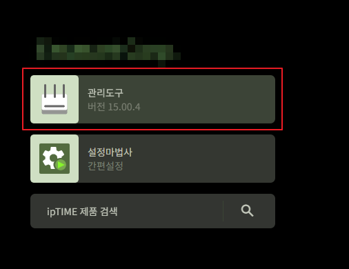 iptime의 경우 관리도구 접속