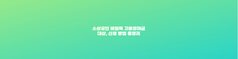 소상공인 버팀목 고용장려금 대상&#44; 신청 방법 총정리 썸네일