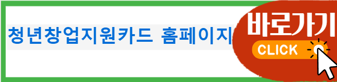 대전 청년창업지원카드 신청방법 신청대상