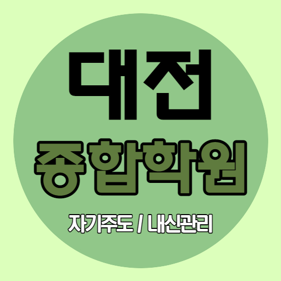  지족동 영수학원 노은3지구 쪽 내신관리 해요
