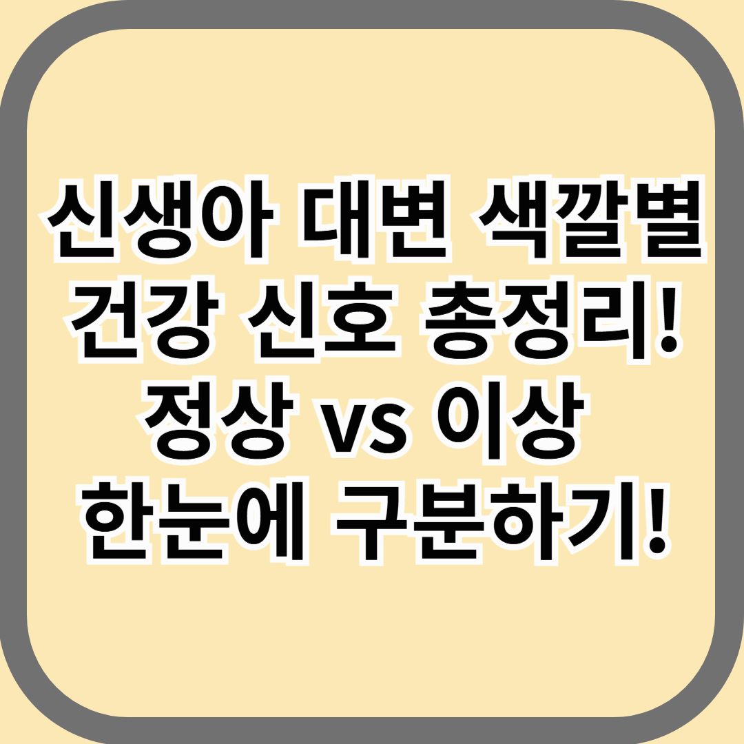 신생아 대변 색깔별 건강 신호 총정리! 정상 vs 이상 한눈에 구분하기!
