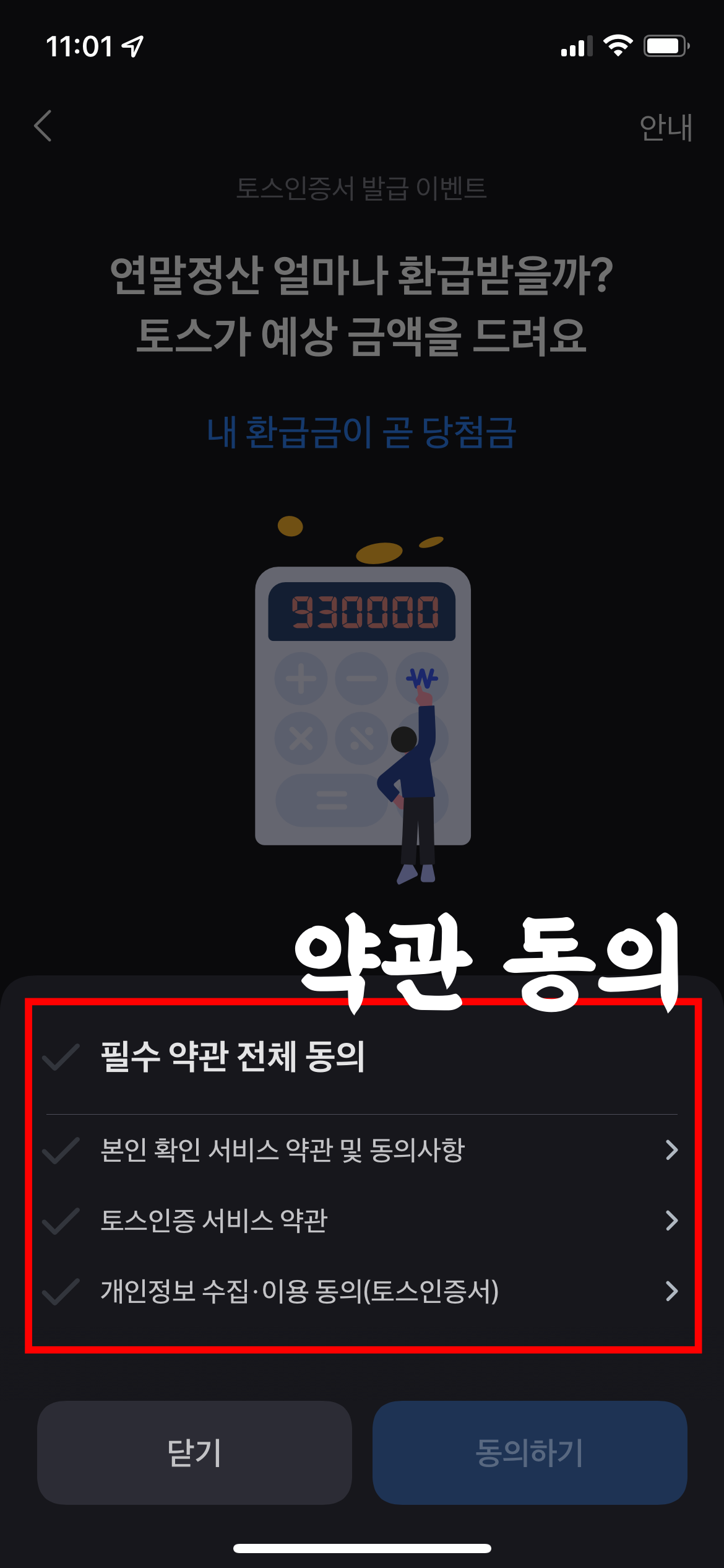 토스를-통한-연말정산-예상환급금-확인방법