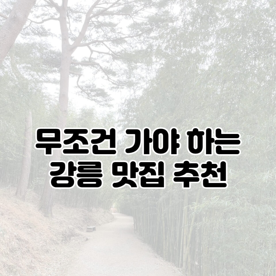  무조건 가야 하는 강릉 맛집 추천 BEST 5