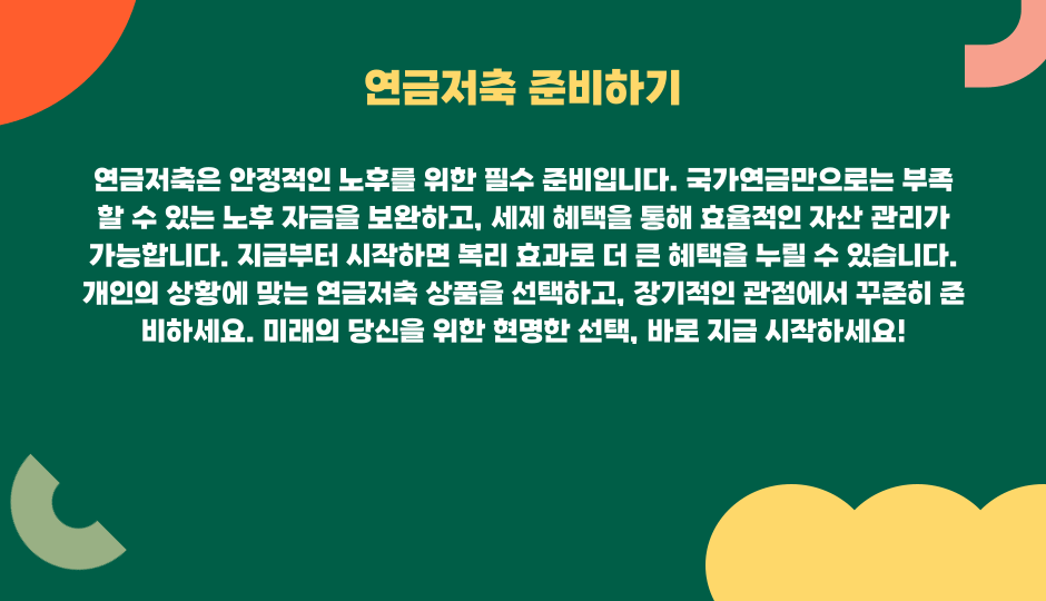 연금저축8