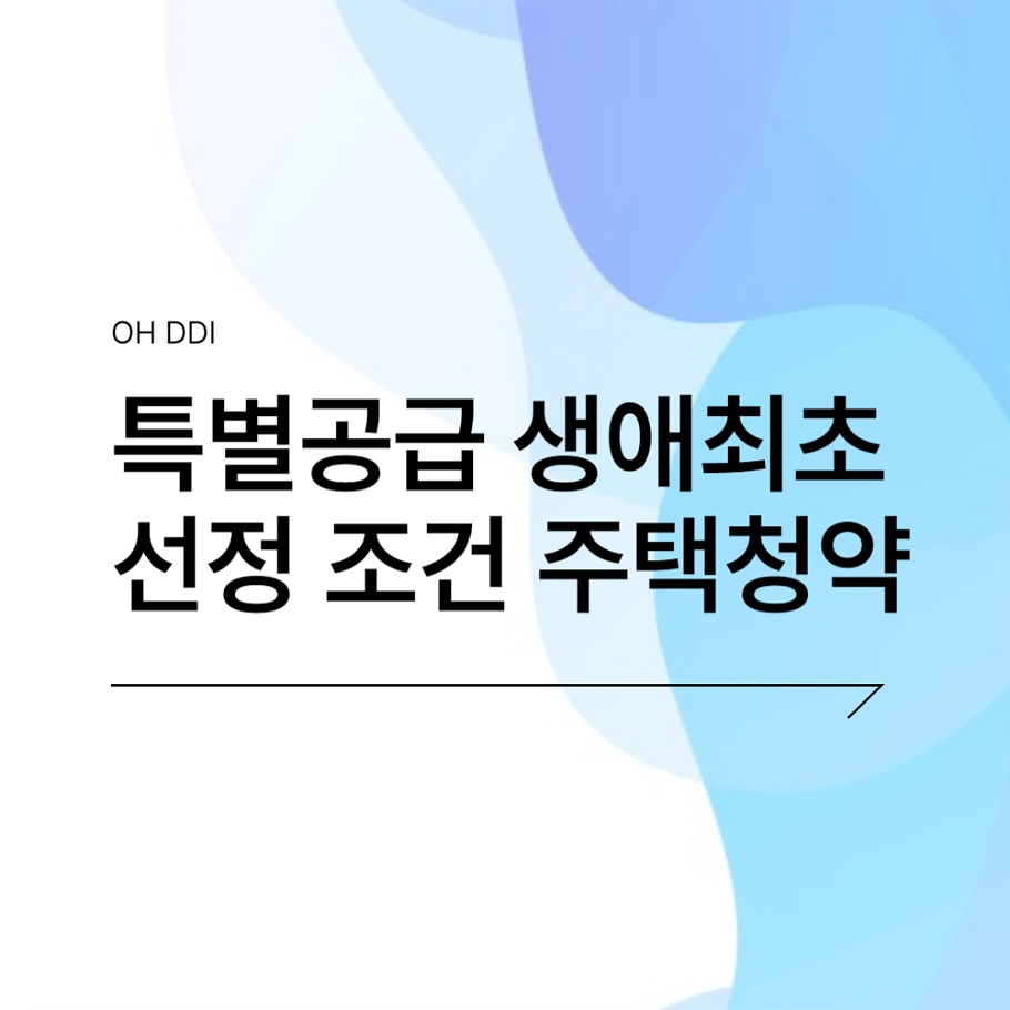 특별공급-생애최초-주택청약-조건