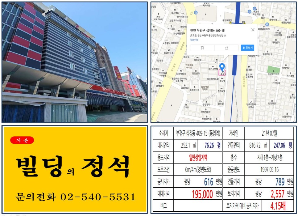  [부평구 일반상업지역 10억 임대수익용 빌딩 실거래가 조회] 십정동 409-15 (동암역) 19억 5,000만 원, 평당 2,557만 원 매매되었습니다.