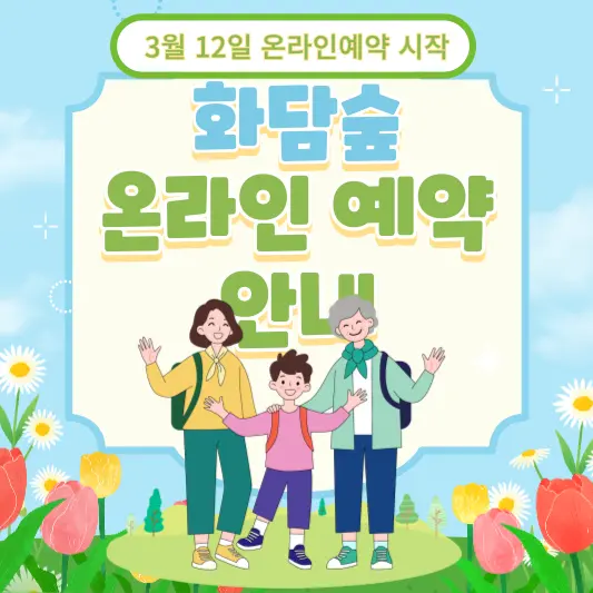 화담숲 온라인 예약 총정리