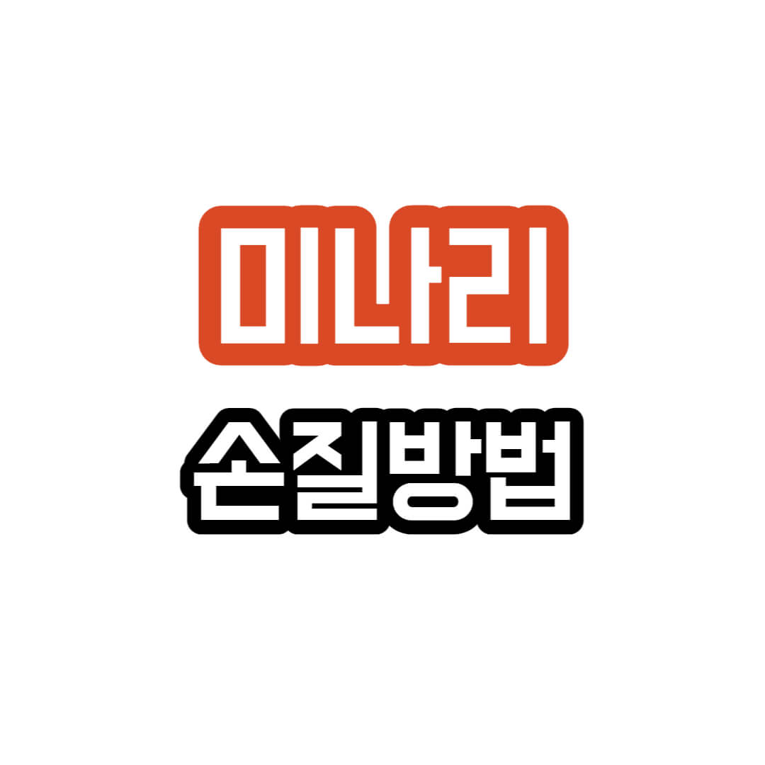 미나리 - 관리 방법에 대한 설명