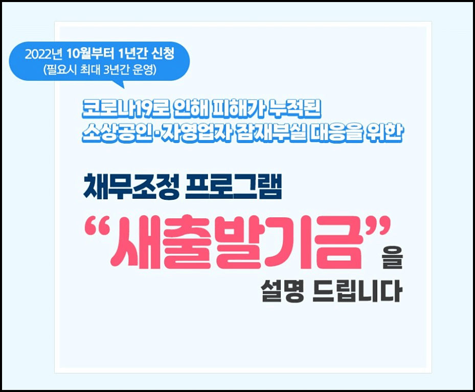  소상공인 새출발기금 신청방법, 신청대상, 혜택 등 총정리
