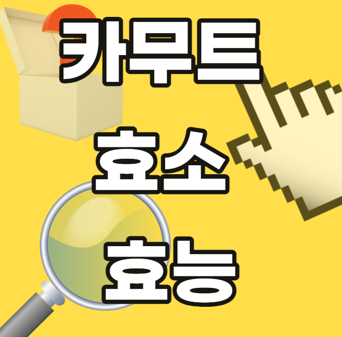 카무트-효소-효능-카뮤트-에센셜-오일-효과