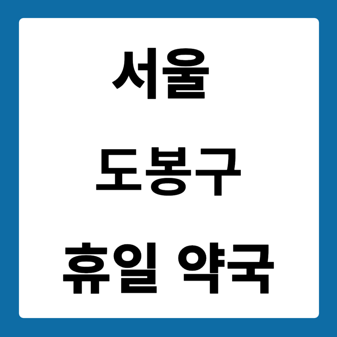 서울 도봉구 약국