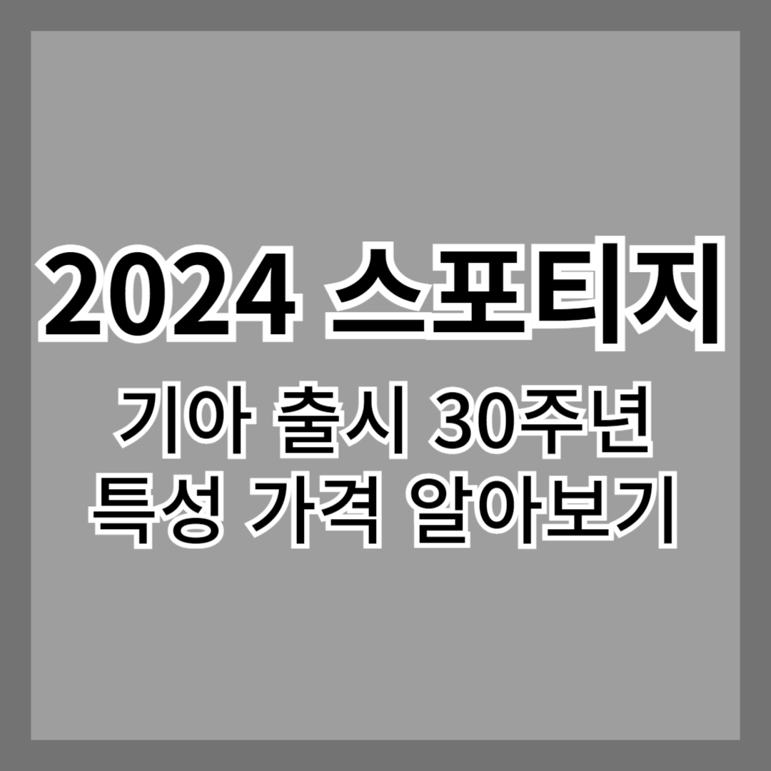 2024스포티지-기아자동차