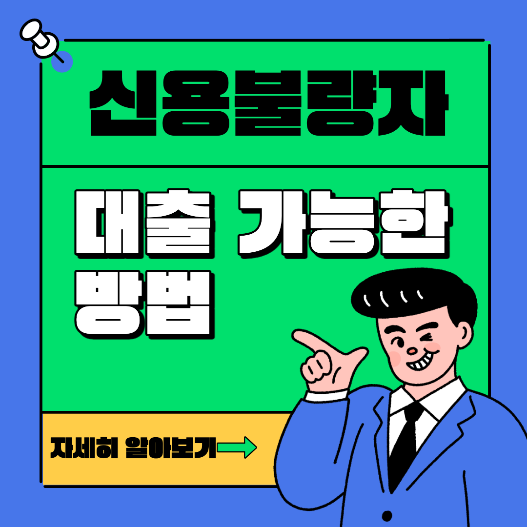 신용불량자 대출 방법 섬네일