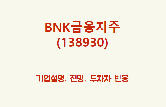  BNK금융지주 (138930) 지방 금융지주의 배당 맛 좀 볼래?