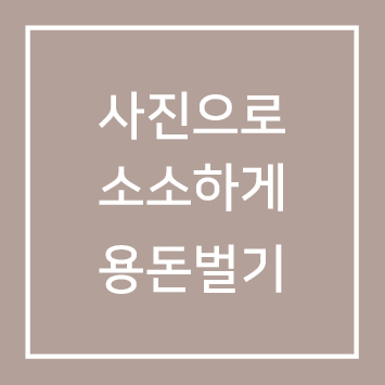  사진으로 소소하게 용돈벌기 [크라우드픽]