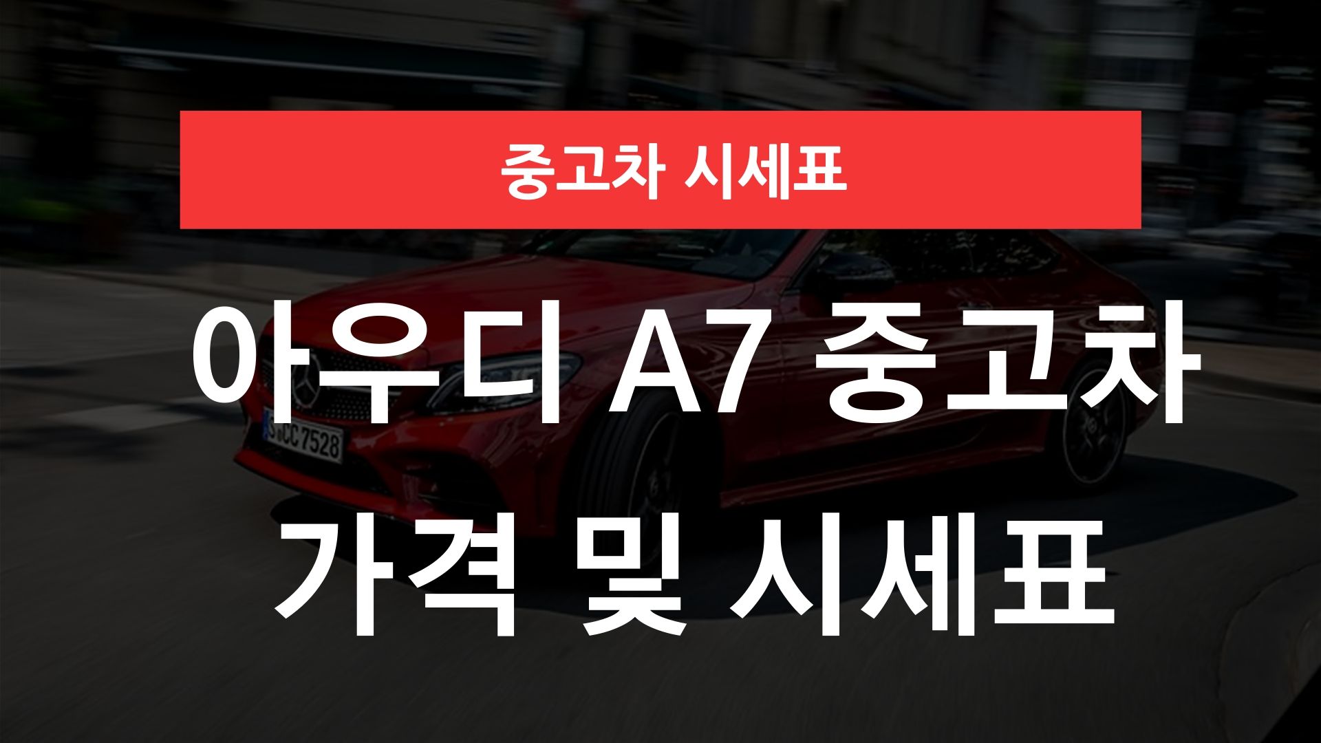 아우디 A7 중고차 가격