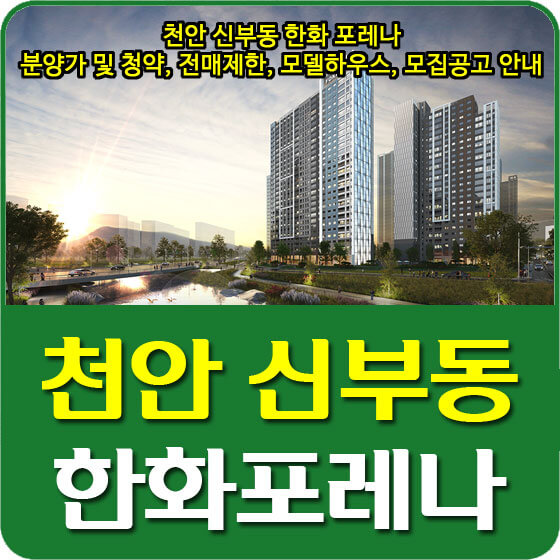  천안 신부동 한화포레나 분양가 및 평면도, 청약, 전매제한, 모델하우스, 모집공고 안내