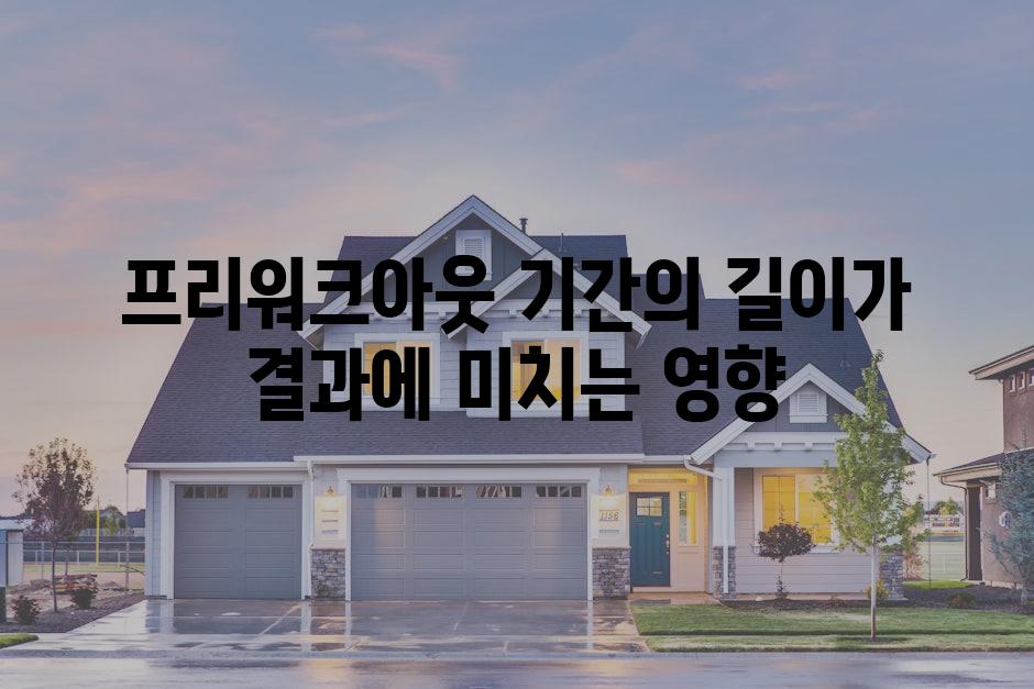 프리워크아웃 기간의 길이가 결과에 미치는 영향