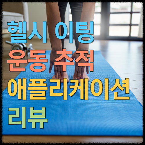 헬시 이팅과 운동 추적 애플리케이션 리뷰