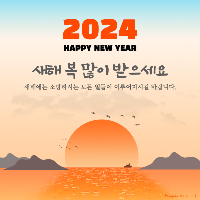 2024 새해 설날 인사말 이미지