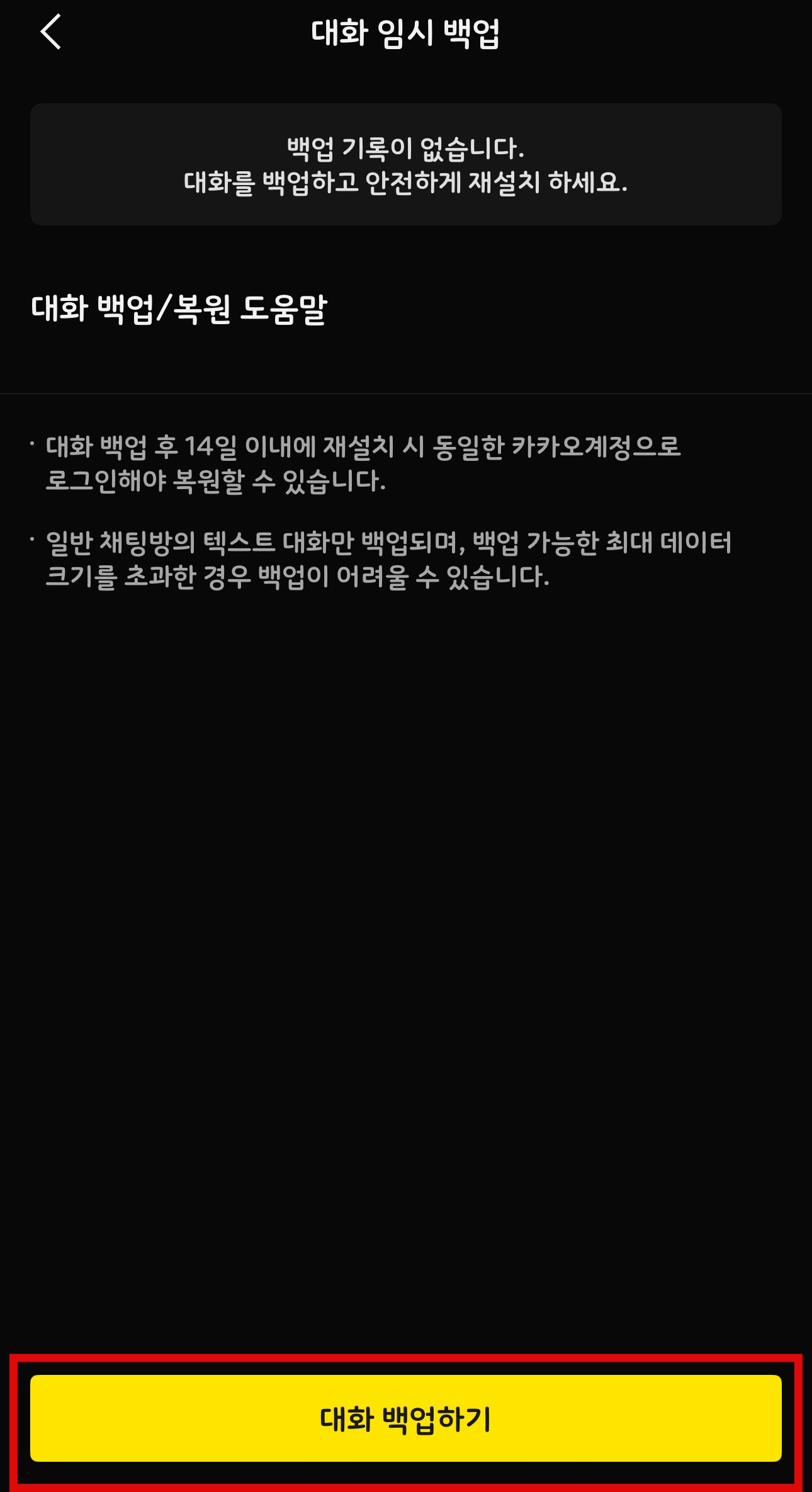 카톡 대화 백업하기