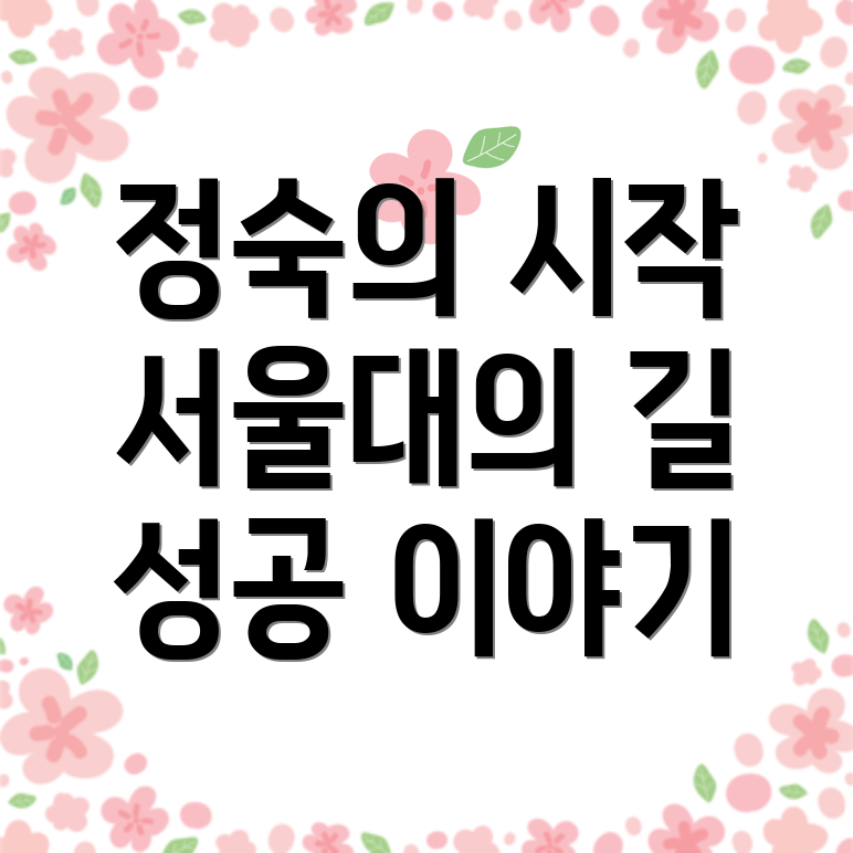 서울대 출신 정숙의 직업